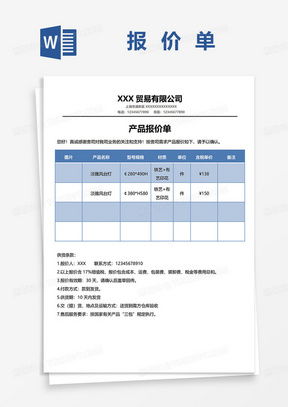 產(chǎn)品報價單word模板 產(chǎn)品報價單word模板下載 熊貓辦公