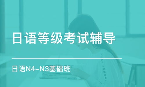 上海留學日語培訓班哪個好